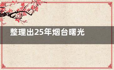 整理出25年烟台曙光整形医院收费价目表！双眼皮5100+|隆鼻18000+|隆胸20000+